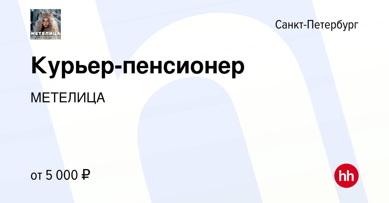 Вакансия Курьер-пенсионер в Санкт-Петербурге, работа в компании МЕТЕЛИЦА  (вакансия в архиве c 7 августа 2013)