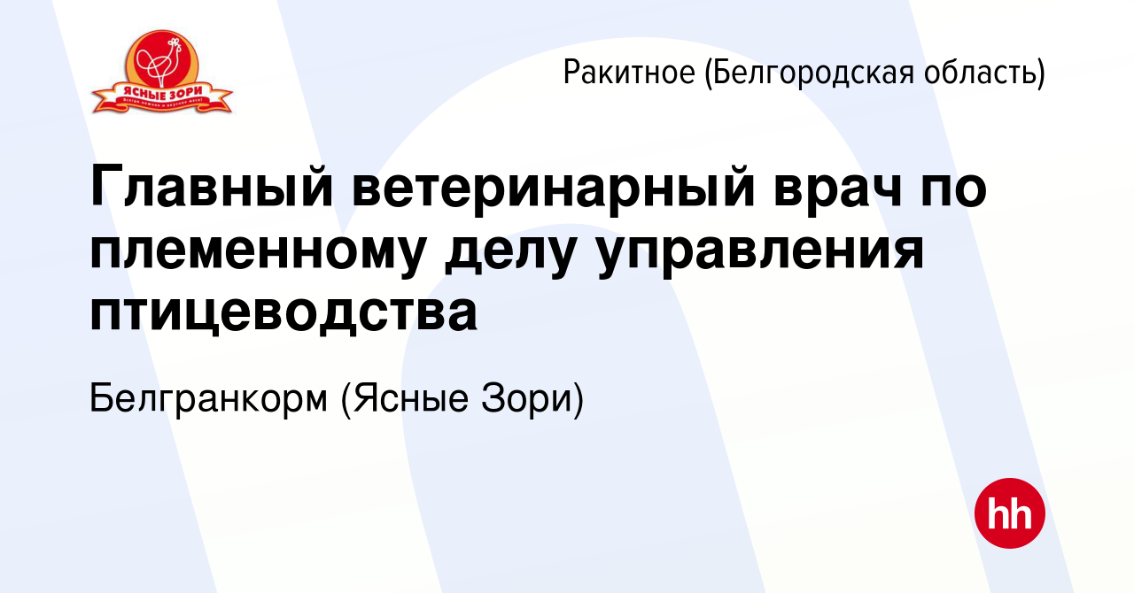 Вакансия Главный ветеринарный врач по племенному делу управления  птицеводства в Ракитном (Белгородской области), работа в компании  Белгранкорм (Ясные Зори) (вакансия в архиве c 11 сентября 2023)