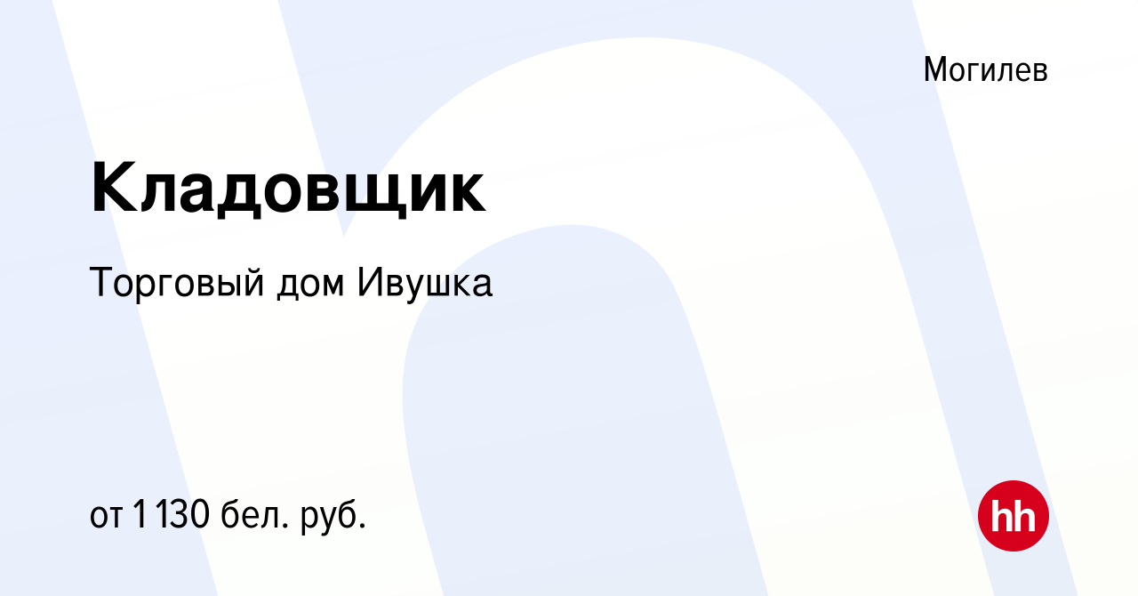 Вакансия Кладовщик в Могилеве, работа в компании ТД Ивушка (вакансия в  архиве c 30 августа 2023)