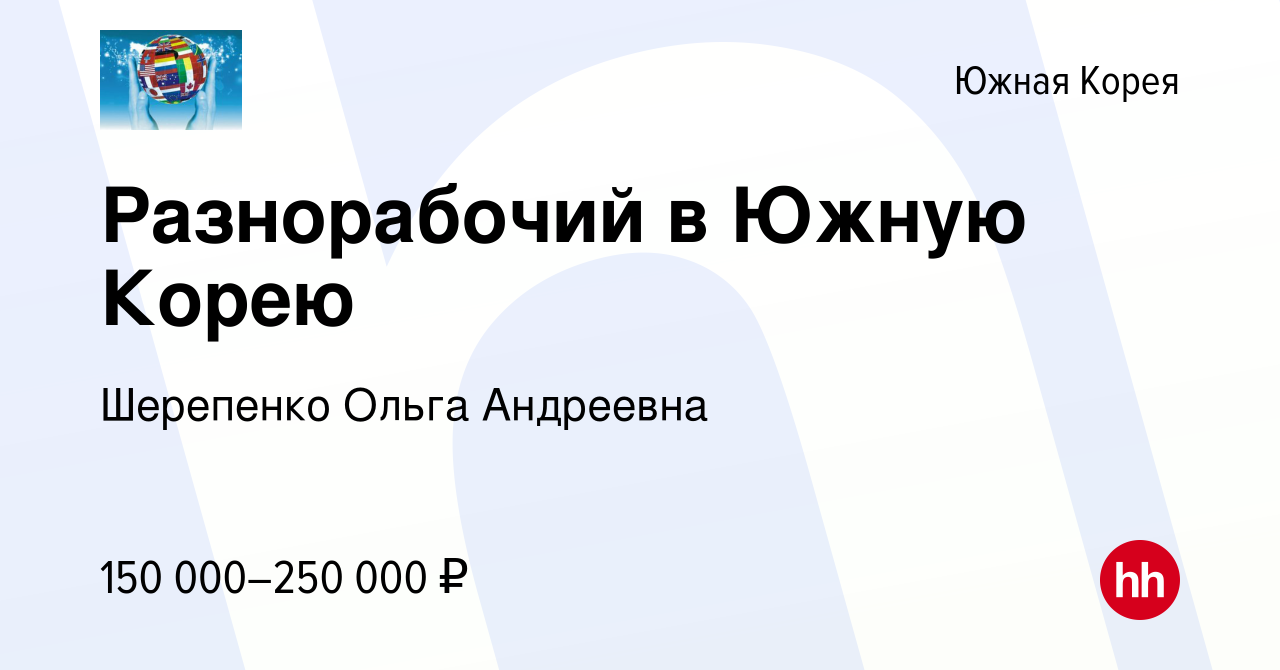 Вакансия Разнорабочий в Южную Корею в Южной Корее, работа в компании  Шерепенко Ольга Андреевна (вакансия в архиве c 31 августа 2023)