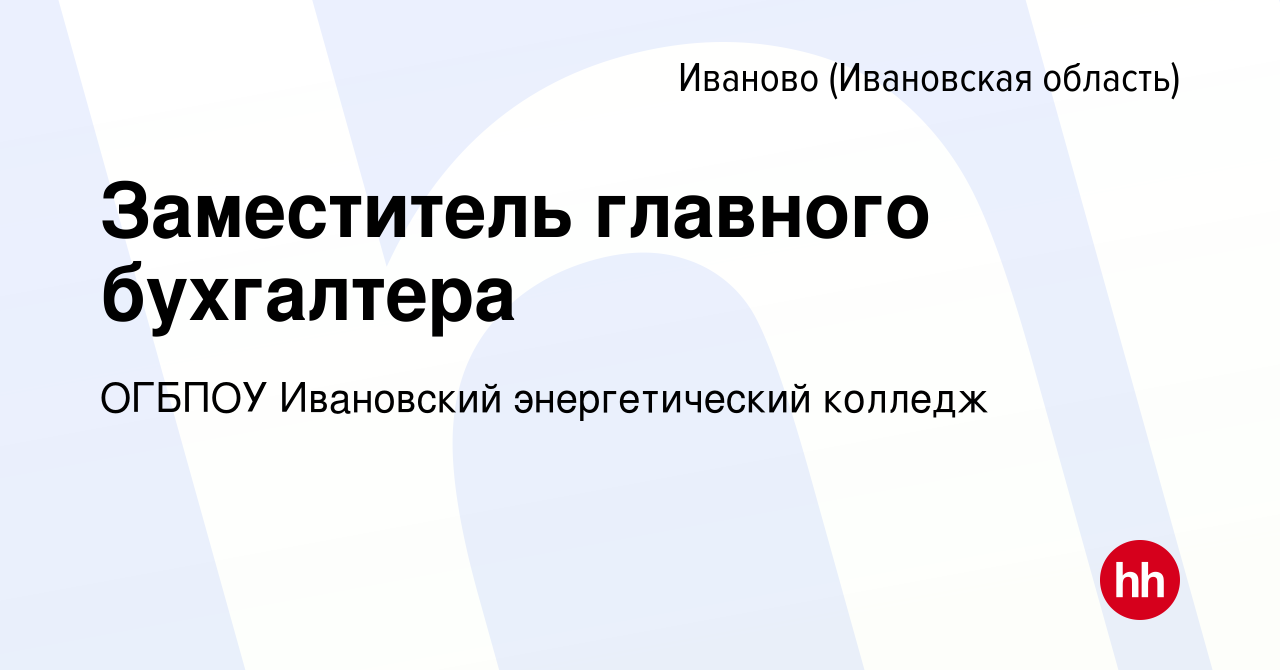 Вакансия Заместитель главного бухгалтера в Иваново, работа в компании  ОГБПОУ Ивановский энергетический колледж