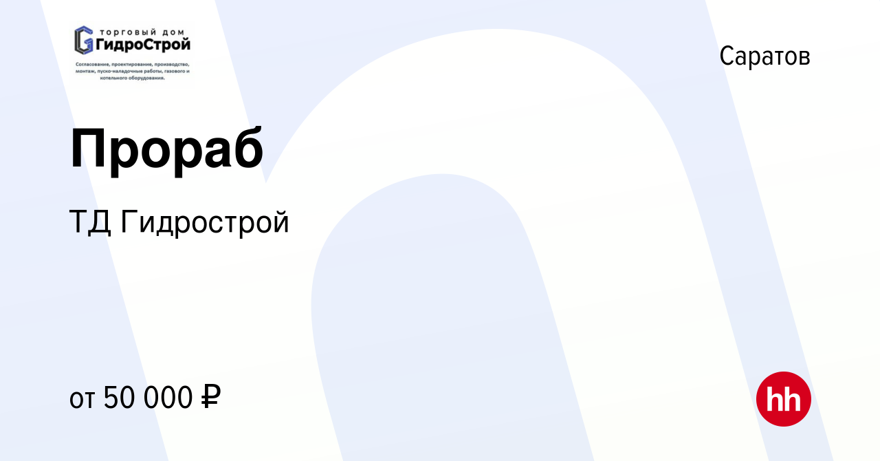 Вакансия Прораб в Саратове, работа в компании ТД Гидрострой (вакансия в  архиве c 31 августа 2023)