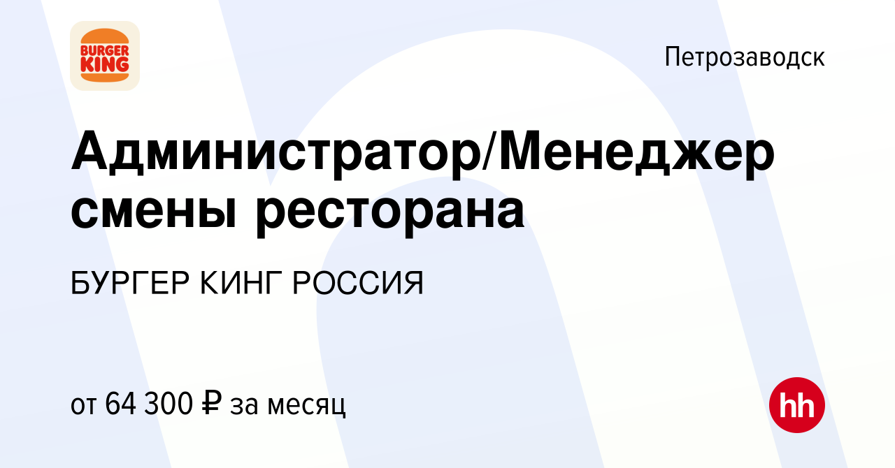 Вакансия Администратор/Менеджер смены ресторана в Петрозаводске, работа в  компании БУРГЕР КИНГ РОССИЯ