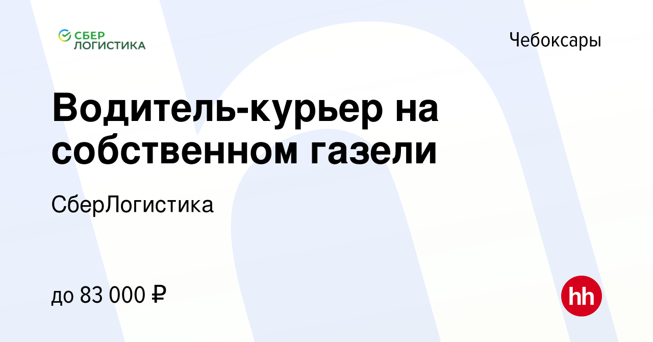 Вакансия Водитель-курьер на собственном газели в Чебоксарах, работа в  компании СберЛогистика