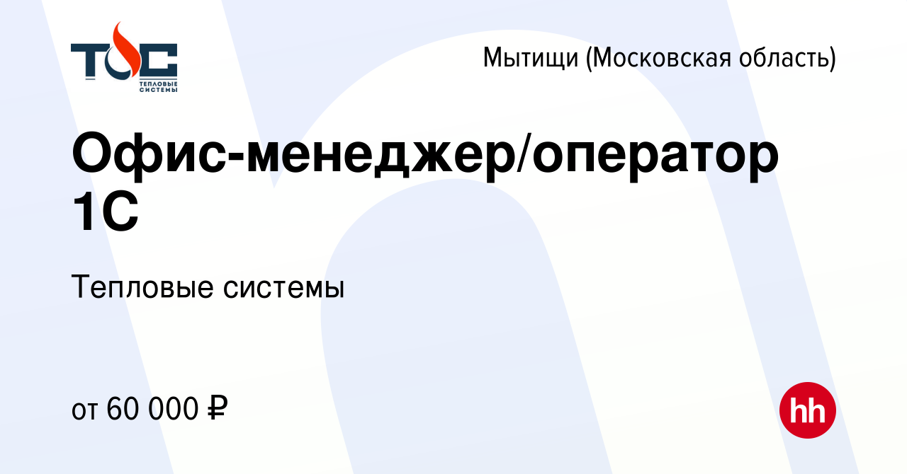 Вакансия Офис-менеджер/оператор 1С в Мытищах, работа в компании Тепловые  системы (вакансия в архиве c 15 сентября 2023)