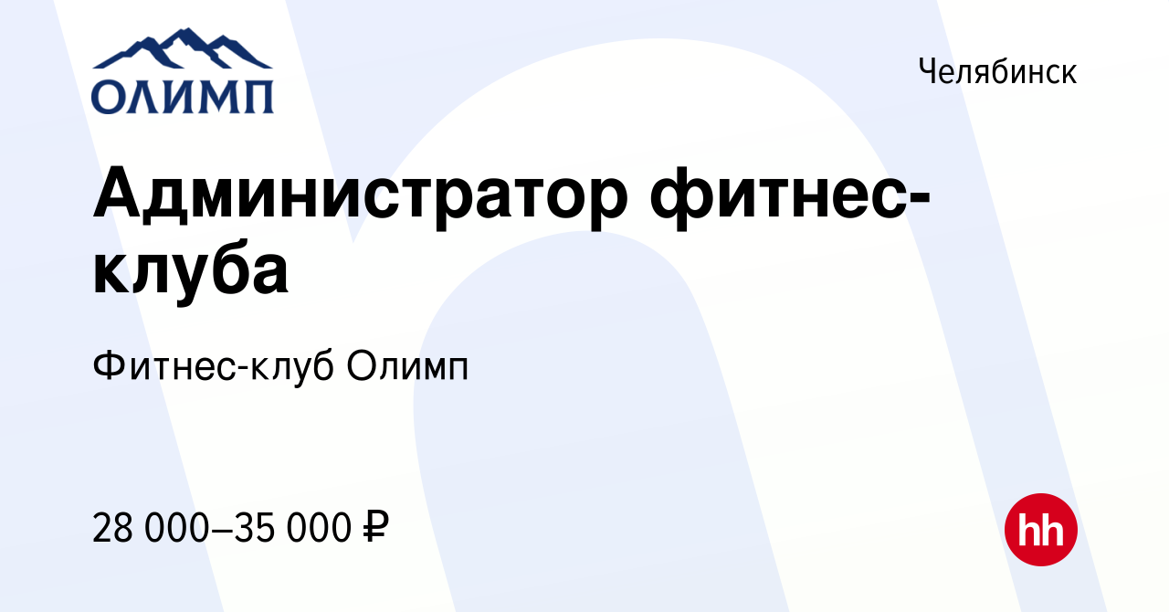 Вакансия Администратор фитнес-клуба в Челябинске, работа в компании  Фитнес-клуб Олимп (вакансия в архиве c 31 августа 2023)