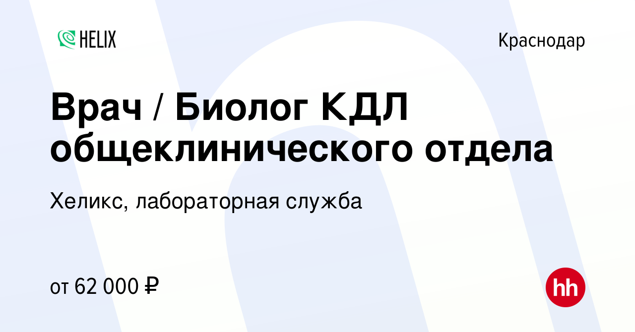 Вакансия Врач / Биолог КДЛ общеклинического отдела в Краснодаре, работа в  компании Хеликс, лабораторная служба (вакансия в архиве c 8 сентября 2023)