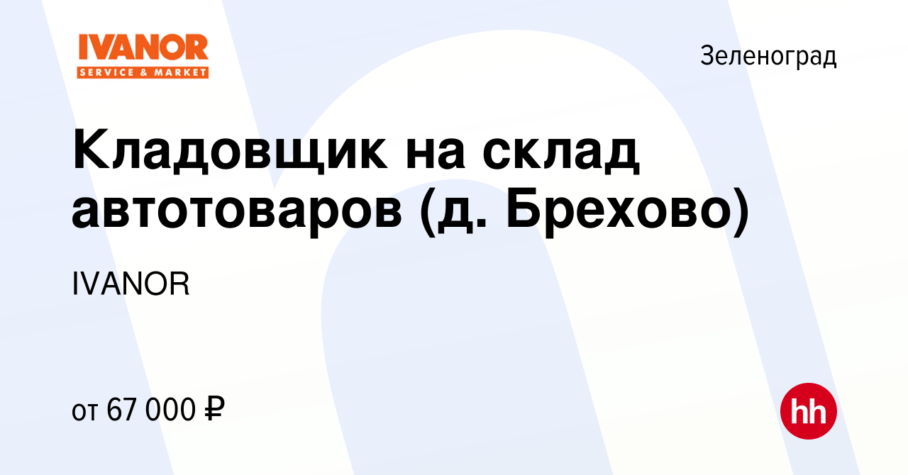 Вакансия Кладовщик на склад автотоваров (д. Брехово) в Зеленограде, работа  в компании IVANOR (вакансия в архиве c 11 октября 2023)