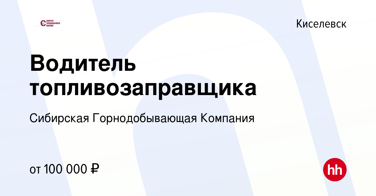 Вакансия Водитель топливозаправщика в Киселевске, работа в компании  Сибирская Горнодобывающая Компания