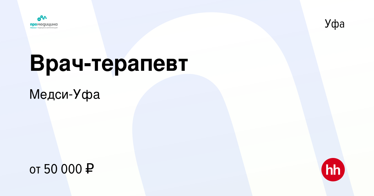 Вакансия Врач-терапевт в Уфе, работа в компании Медси-Уфа