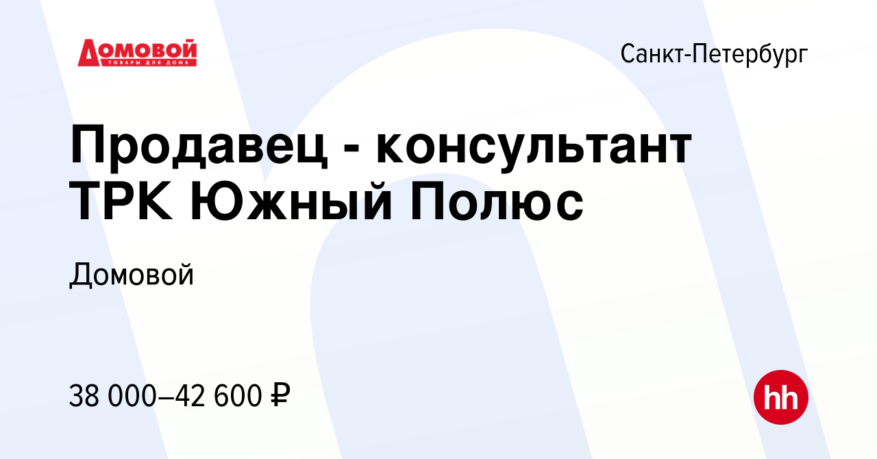 Вакансия Продавец - консультант ТРК Южный Полюс в Санкт-Петербурге, работа  в компании Домовой