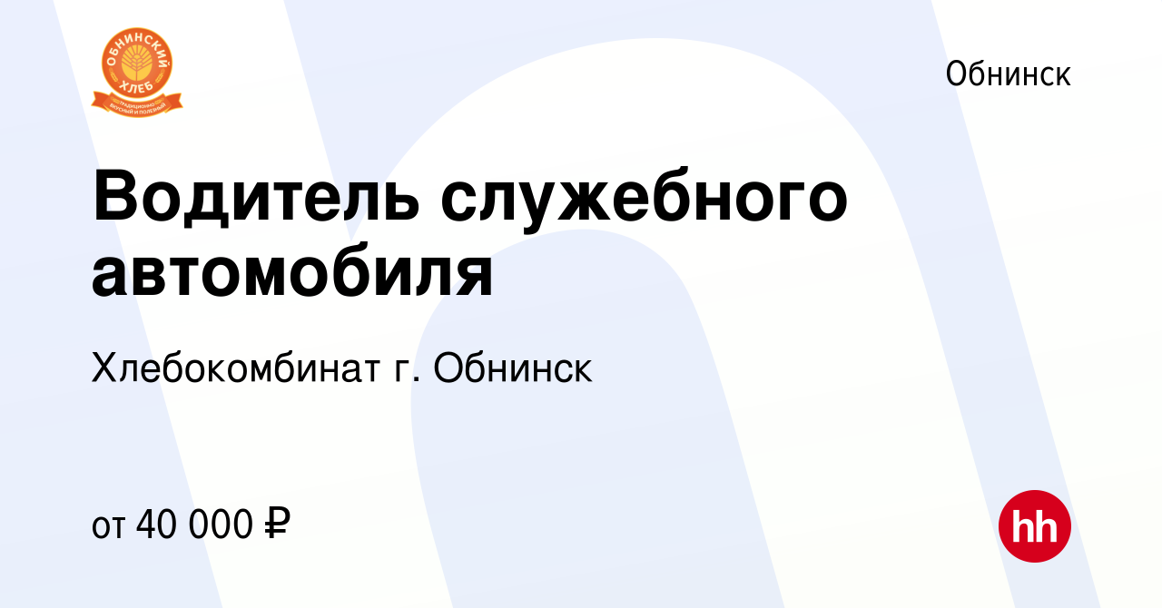 Вакансия Водитель служебного автомобиля в Обнинске, работа в компании  Хлебокомбинат г. Обнинск (вакансия в архиве c 31 августа 2023)