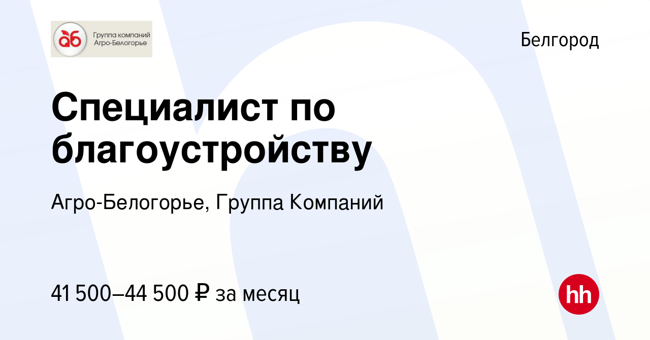 Вакансия Специалист по благоустройству в Белгороде, работа в компании Агро- Белогорье, Группа Компаний (вакансия в архиве c 30 сентября 2023)