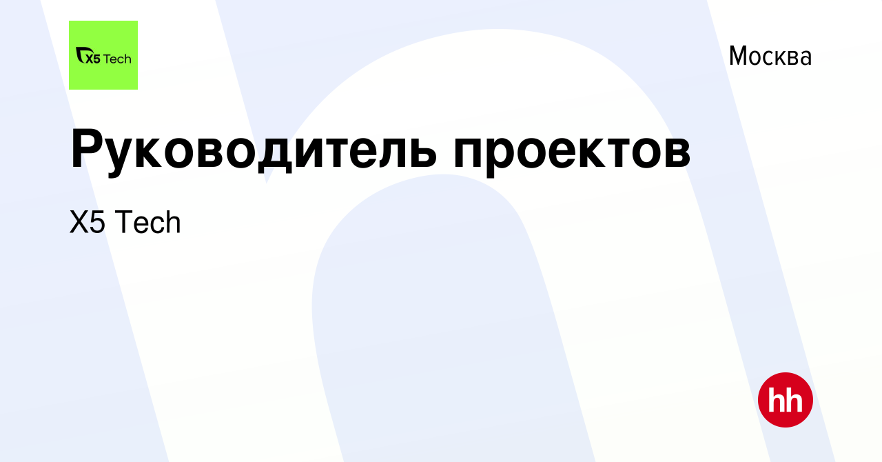 Вакансия Руководитель проектов в Москве, работа в компании X5 Tech  (вакансия в архиве c 31 августа 2023)