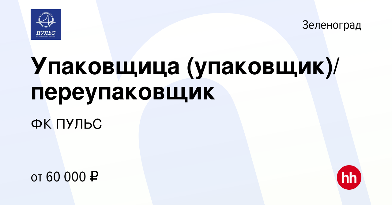 Вакансия Упаковщица (упаковщик)/ переупаковщик в Зеленограде, работа в  компании ФК ПУЛЬС (вакансия в архиве c 5 марта 2024)