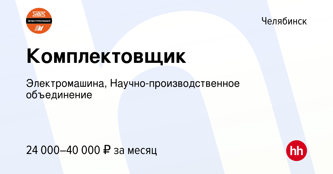 Вакансия Комплектовщик в Челябинске, работа в компании Электромашина,  Научно-производственное объединение (вакансия в архиве c 31 августа 2023)