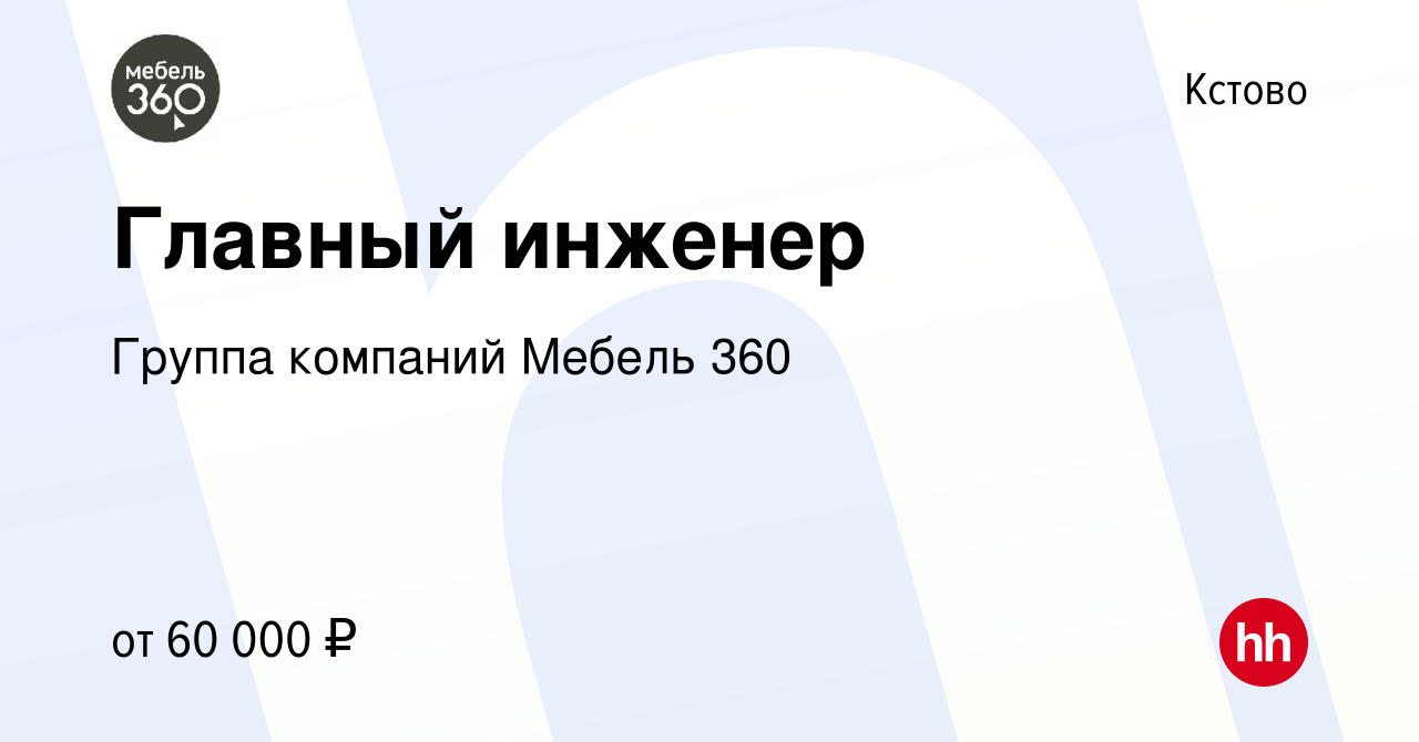 Вакансия Главный инженер в Кстово, работа в компании Группа компаний Мебель  360 (вакансия в архиве c 31 августа 2023)