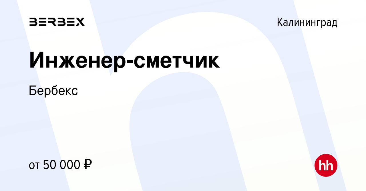 Вакансия Инженер-сметчик в Калининграде, работа в компании Бербекс