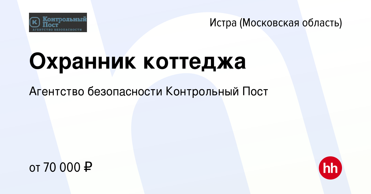 Вакансия Охранник коттеджа в Истре, работа в компании Агентство  безопасности Контрольный Пост (вакансия в архиве c 29 октября 2023)