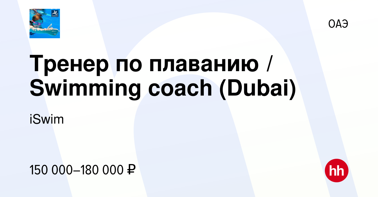 Вакансия Тренер по плаванию / Swimming coach (Dubai) в ОАЭ, работа в  компании iSwim (вакансия в архиве c 31 августа 2023)