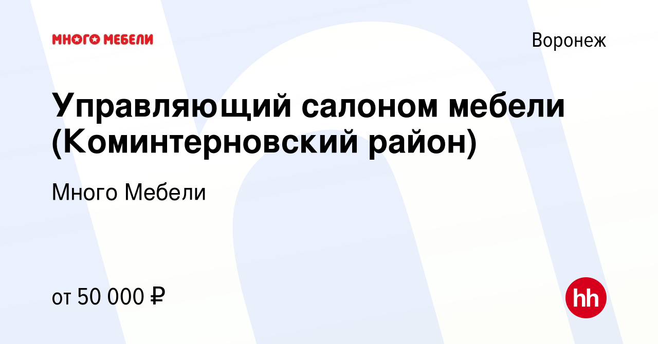 Вакансия Управляющий салоном мебели (Коминтерновский район) в Воронеже,  работа в компании Много Мебели (вакансия в архиве c 31 августа 2023)