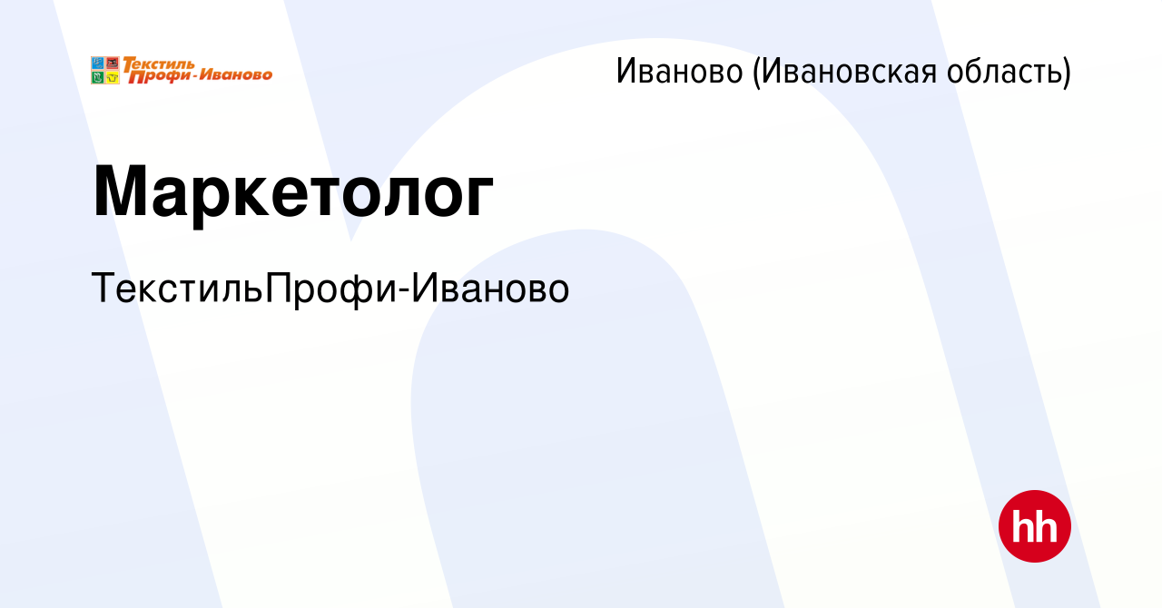 Вакансия Маркетолог в Иваново, работа в компании ТекстильПрофи-Иваново  (вакансия в архиве c 12 октября 2023)