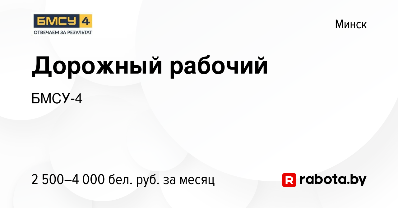 Вакансия Дорожный рабочий в Минске, работа в компании БМСУ-4 (вакансия в  архиве c 31 августа 2023)