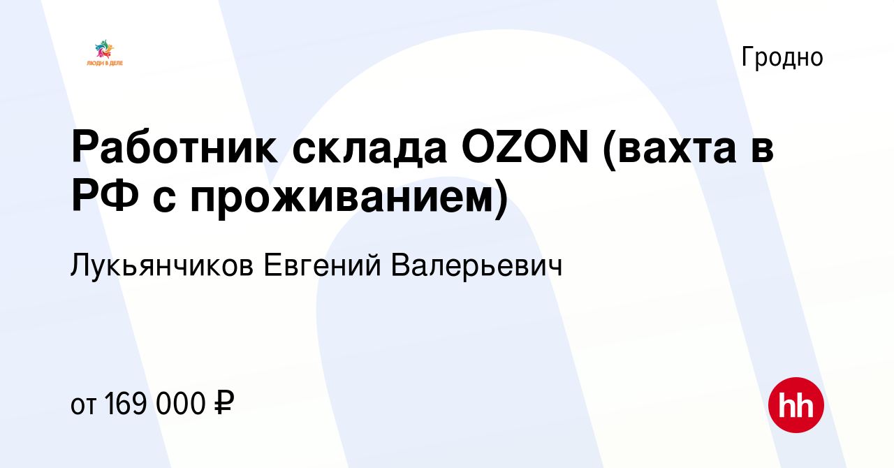 Вакансия Работник склада OZON (вахта в РФ с проживанием) в Гродно, работа в  компании Лукьянчиков Евгений Валерьевич (вакансия в архиве c 1 августа 2023)