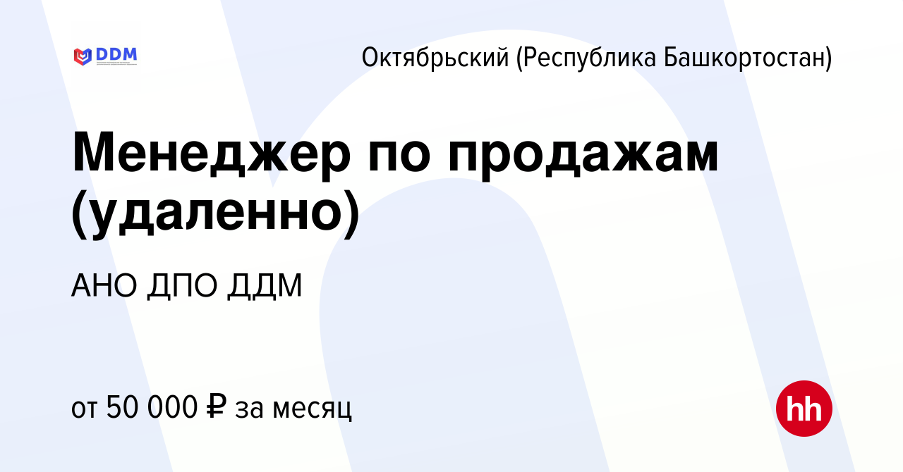 Вакансия Менеджер по продажам (удаленно) в Октябрьском, работа в компании  АНО ДПО ДДМ (вакансия в архиве c 13 января 2024)