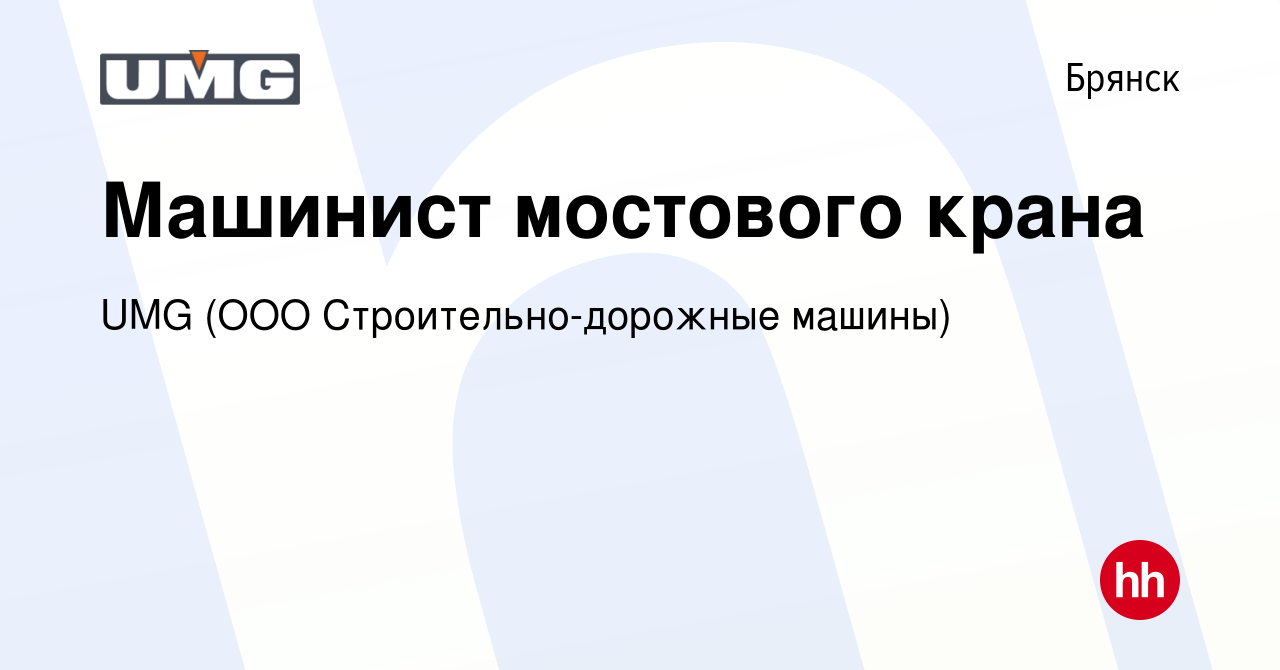 Вакансия Машинист мостового крана в Брянске, работа в компании UMG (ООО  Строительно-дорожные машины) (вакансия в архиве c 31 августа 2023)