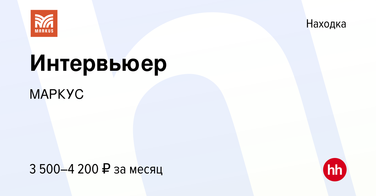 Вакансия Интервьюер в Находке, работа в компании МАРКУС (вакансия в архиве  c 31 августа 2023)