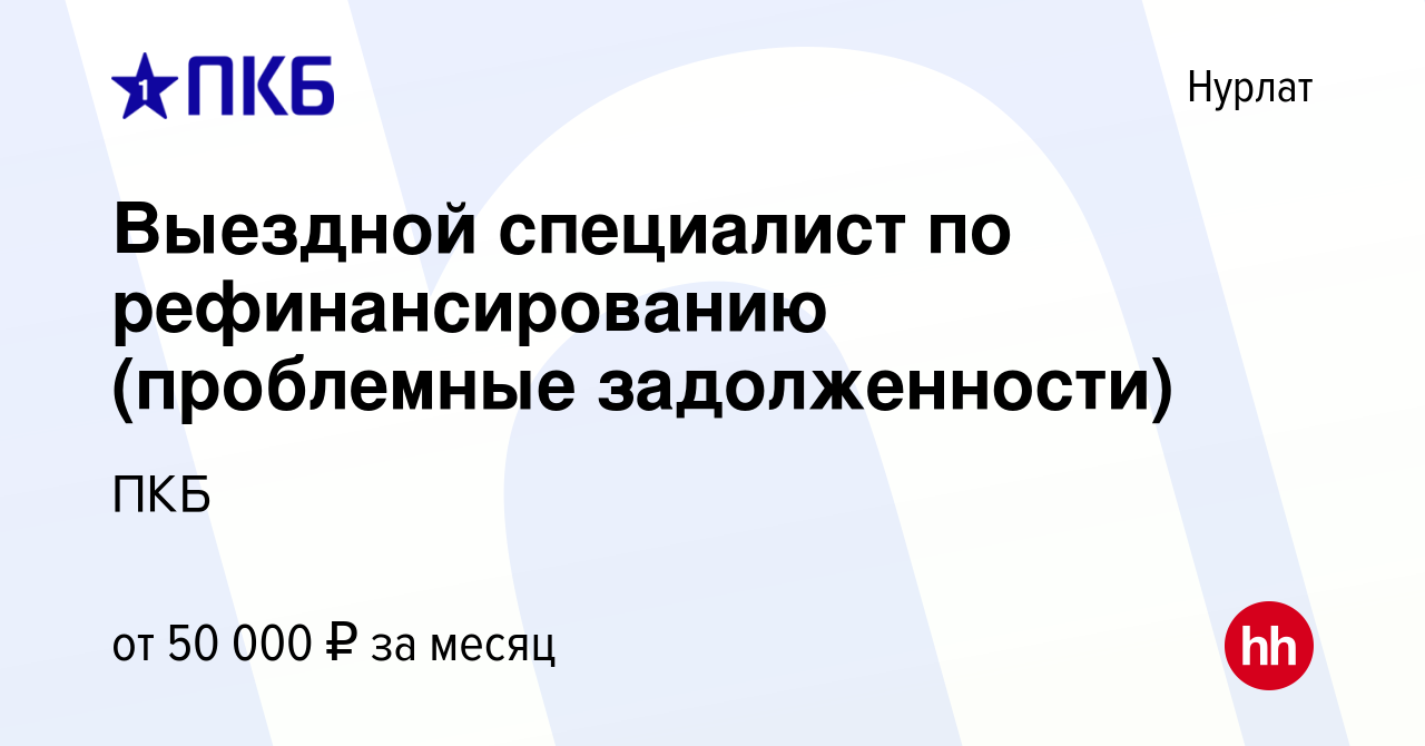 Вакансия Выездной специалист по рефинансированию (проблемные задолженности)  в Нурлате, работа в компании ПКБ (вакансия в архиве c 5 сентября 2023)