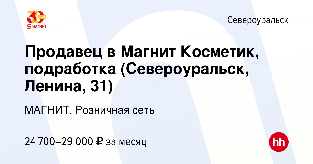 Вакансия Продавец в Магнит Косметик, подработка (Североуральск, Ленина, 31)  в Североуральске, работа в компании МАГНИТ, Розничная сеть (вакансия в  архиве c 12 сентября 2023)