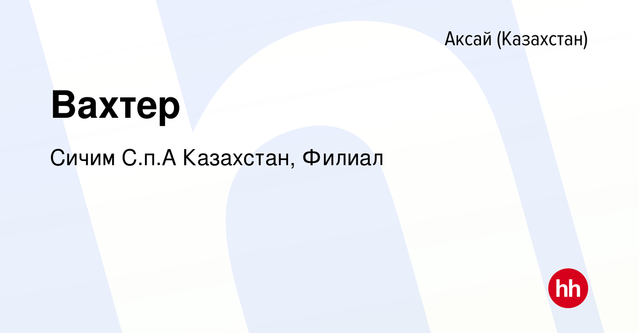 Вакансия Вахтер в Аксай (Казахстан), работа в компании Сичим СпА