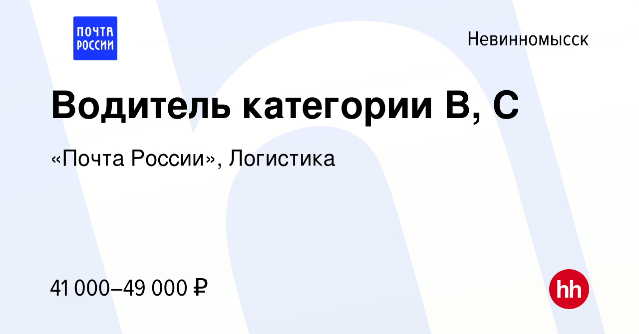 Вакансия Водитель категории В, С в Невинномысске, работа в компании «Почта  России», Логистика (вакансия в архиве c 23 января 2024)