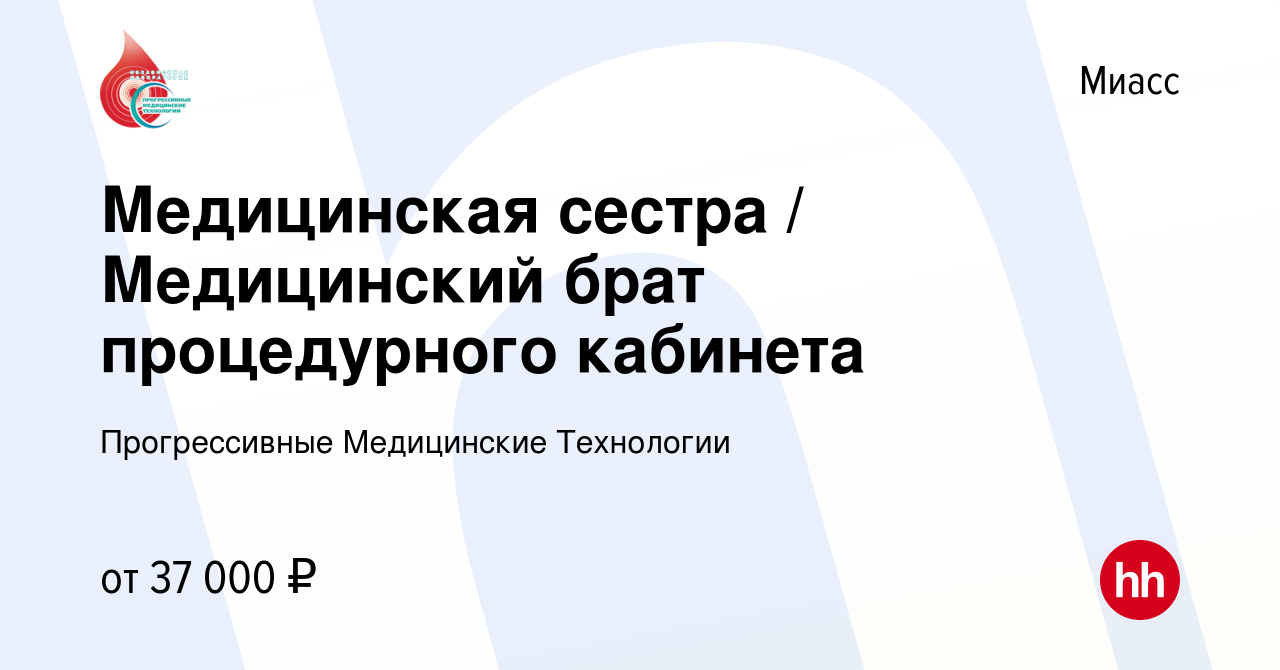 Вакансия Медицинская сестра / Медицинский брат процедурного кабинета в  Миассе, работа в компании Прогрессивные Медицинские Технологии (вакансия в  архиве c 31 августа 2023)