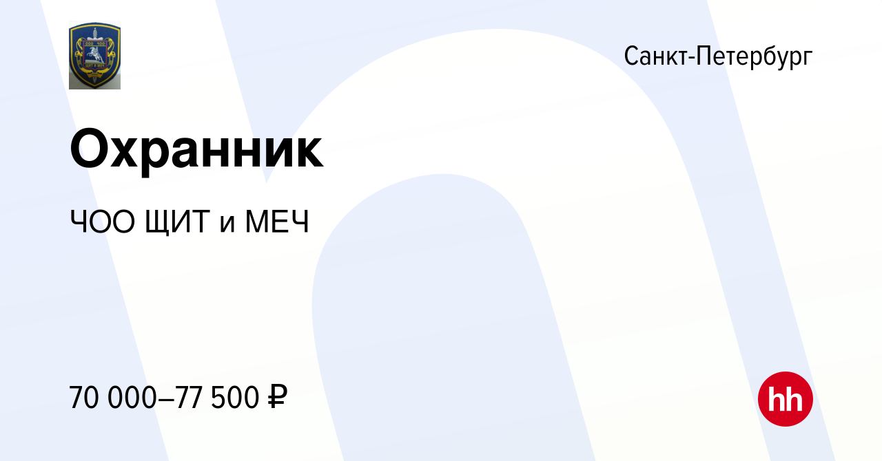 Вакансия Охранник в Санкт-Петербурге, работа в компании ЧОО ЩИТ и МЕЧ  (вакансия в архиве c 30 октября 2023)