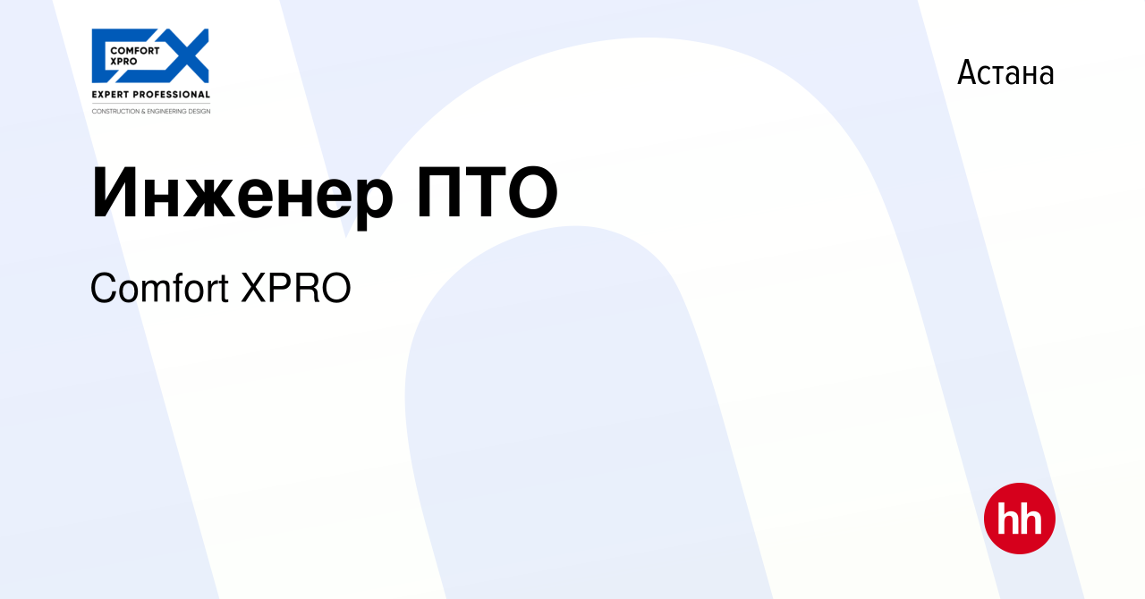 Вакансия Инженер ПТО в Астане, работа в компании Comfort XPRO (вакансия в  архиве c 31 августа 2023)