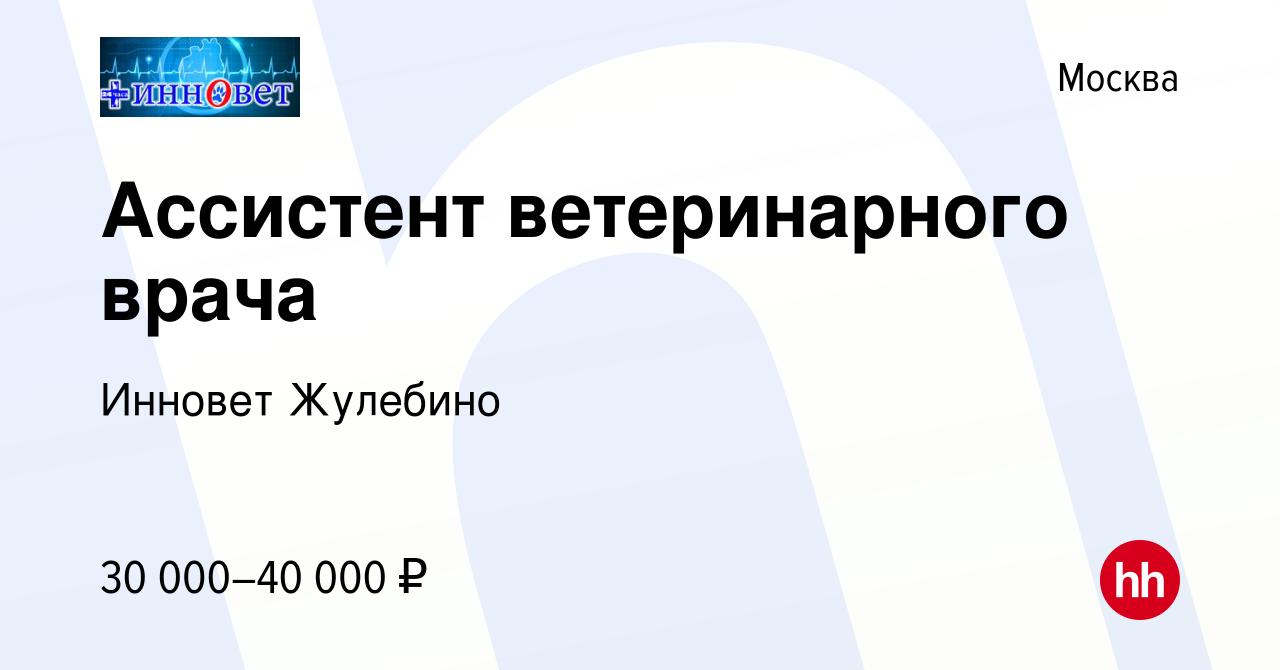 Вакансия Ассистент ветеринарного врача в Москве, работа в компании Инновет  Жулебино (вакансия в архиве c 31 августа 2023)