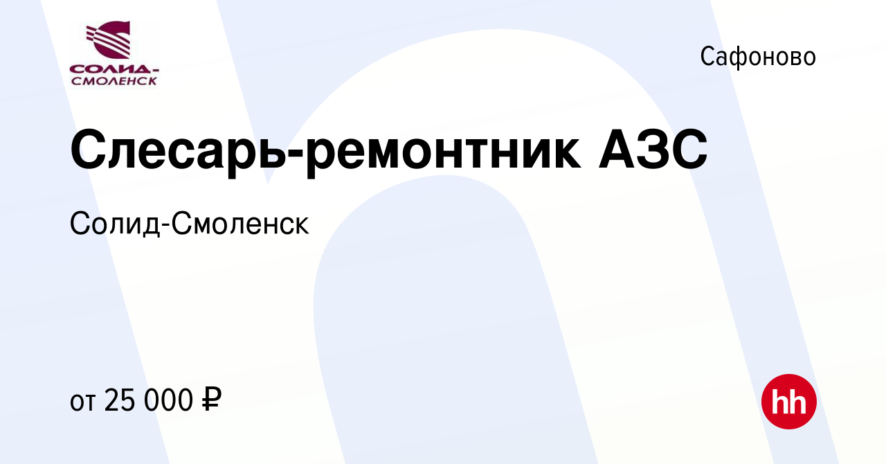 Вакансия Слесарь-ремонтник АЗС в Сафоново, работа в компании Солид-Смоленск  (вакансия в архиве c 14 августа 2023)