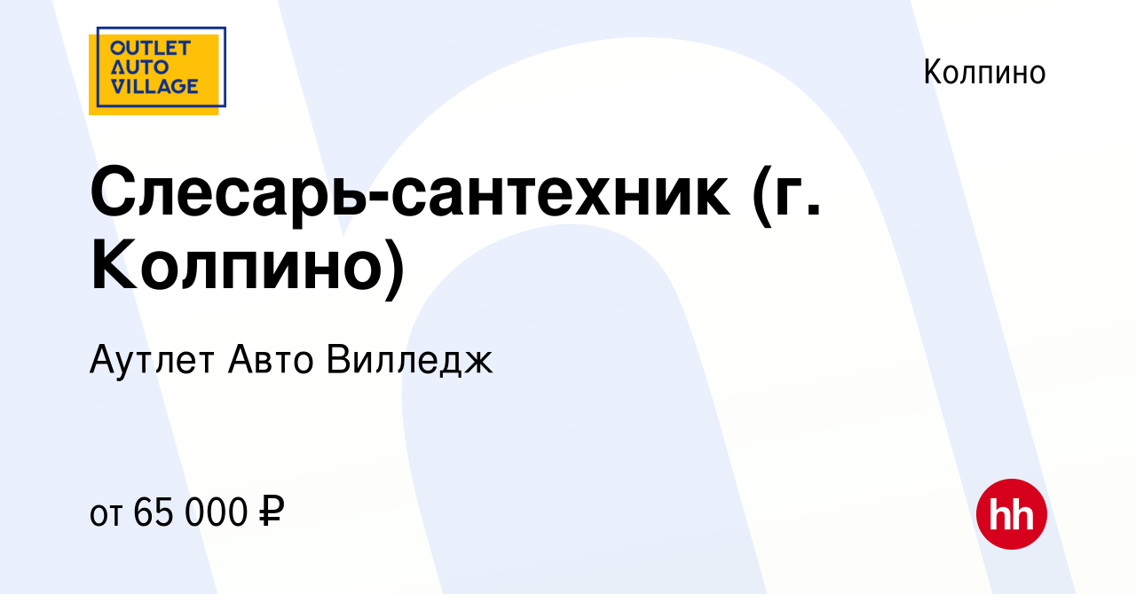 Вакансия Слесарь-сантехник (г. Колпино) в Колпино, работа в компании Аутлет  Авто Вилледж (вакансия в архиве c 21 августа 2023)