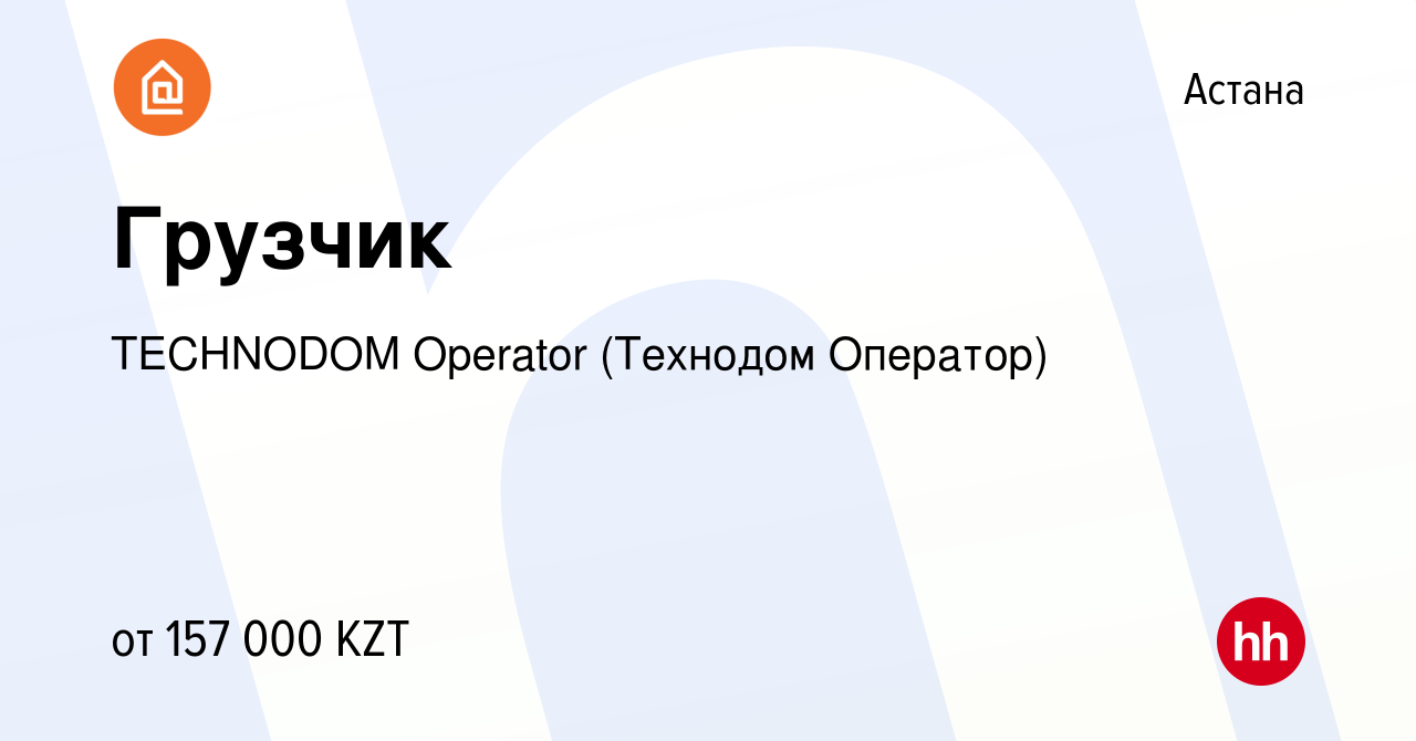 Вакансия Грузчик в Астане, работа в компании TECHNODOM Operator (Технодом  Оператор) (вакансия в архиве c 31 августа 2023)