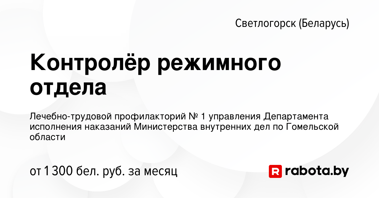 Вакансия Контролёр режимного отдела в Светлогорске, работа в компании  Лечебно-трудовой профилакторий № 1 управления Департамента исполнения  наказаний Министерства внутренних дел по Гомельской области (вакансия в  архиве c 31 августа 2023)