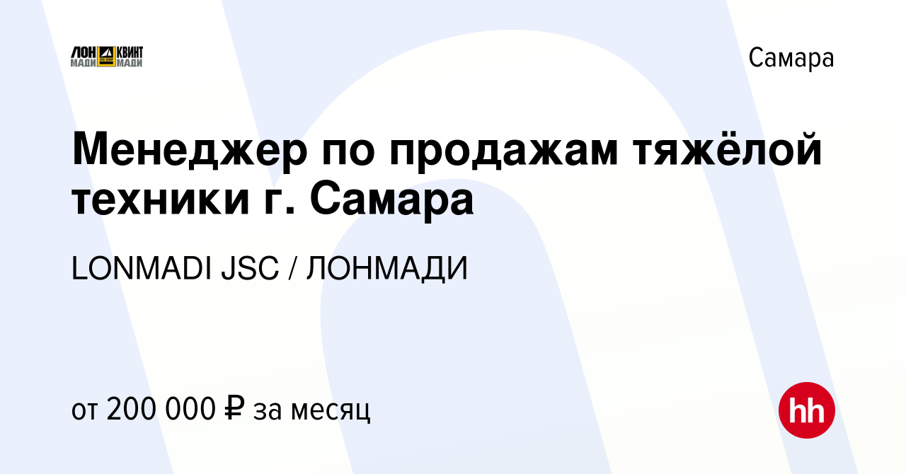 Вакансия Менеджер по продажам тяжёлой техники г. Самара в Самаре, работа в  компании LONMADI JSC / ЛОНМАДИ (вакансия в архиве c 28 ноября 2023)