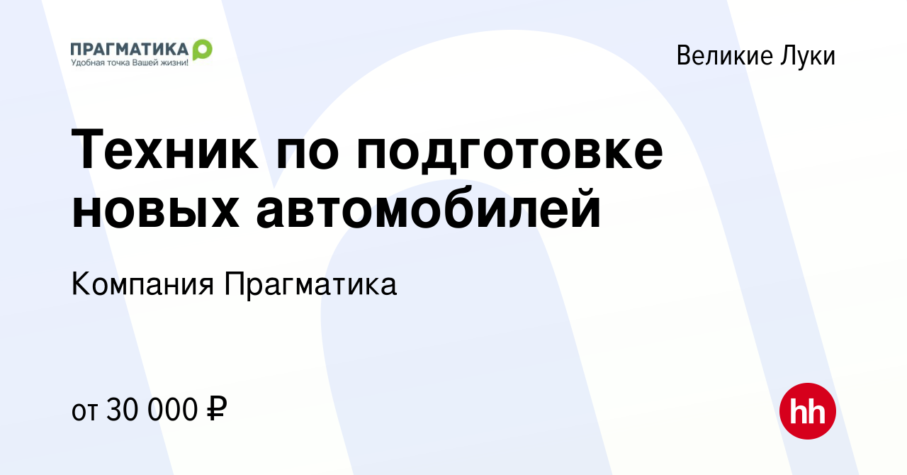 Вакансия Техник по подготовке новых автомобилей в Великих Луках, работа в  компании Компания Прагматика (вакансия в архиве c 28 августа 2023)