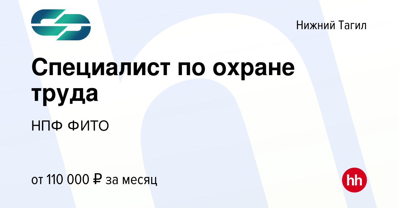 Вакансия Специалист по охране труда в Нижнем Тагиле, работа в компании НПФ  ФИТО (вакансия в архиве c 9 января 2024)