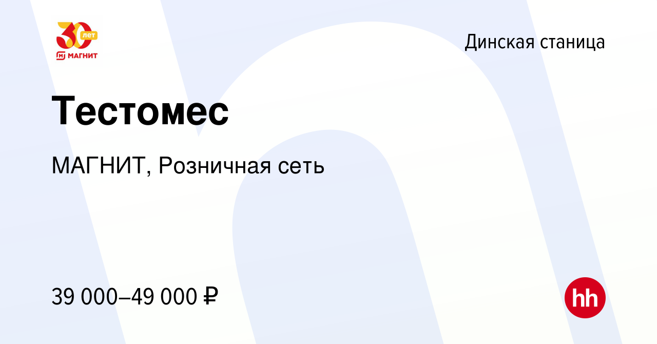 Вакансия Тестомес в Динской станице, работа в компании МАГНИТ, Розничная  сеть (вакансия в архиве c 31 августа 2023)