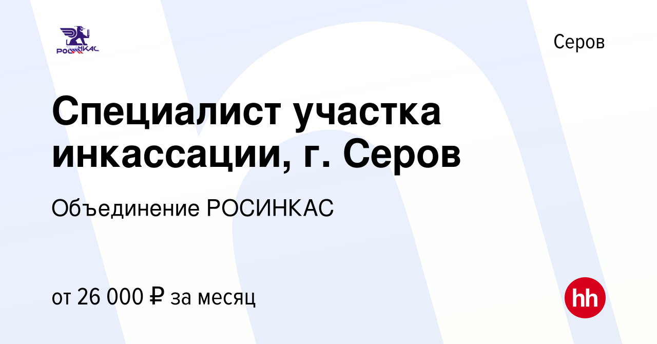 Вакансия Специалист участка инкассации, г. Серов в Серове, работа в  компании Объединение РОСИНКАС (вакансия в архиве c 4 сентября 2023)