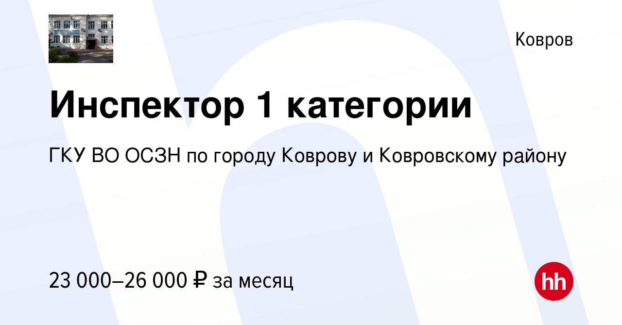 Вакансия Инспектор 1 категории в Коврове, работа в компании ГКУ ВО ОСЗН по  городу Коврову и Ковровскому району (вакансия в архиве c 17 августа 2023)