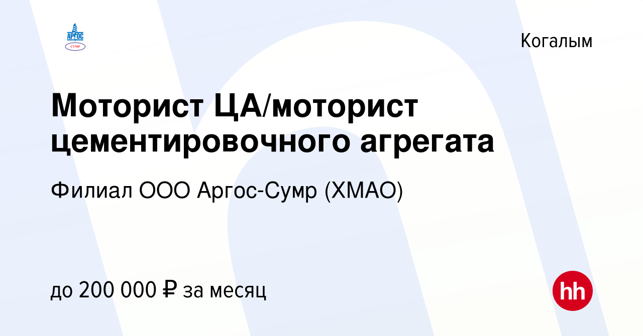 Вакансия Моторист ЦА/моторист цементировочного агрегата в Когалыме, работа  в компании Филиал ООО Аргос-Сумр (ХМАО) (вакансия в архиве c 31 августа  2023)